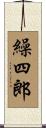 繰四郎 Scroll