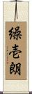 繰壱朗 Scroll