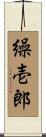 繰壱郎 Scroll