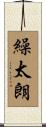 繰太朗 Scroll