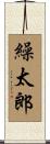 繰太郎 Scroll