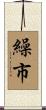 繰市 Scroll