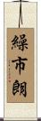 繰市朗 Scroll