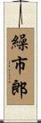 繰市郎 Scroll