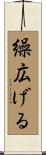 繰広げる Scroll