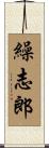 繰志郎 Scroll