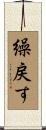 繰戻す Scroll