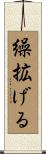 繰拡げる Scroll