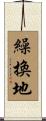繰換地 Scroll