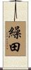 繰田 Scroll