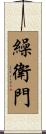 繰衛門 Scroll