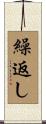 繰返し Scroll