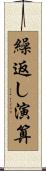 繰返し演算 Scroll