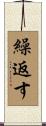 繰返す Scroll