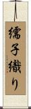 繻子織り Scroll