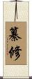纂修 Scroll