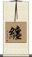 纏 Scroll