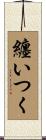 纏いつく Scroll