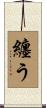 纏う Scroll