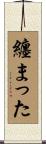 纏まった Scroll