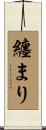 纏まり Scroll