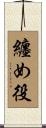 纏め役 Scroll