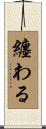 纏わる Scroll