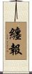 纏報 Scroll