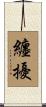 纏擾 Scroll
