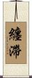 纏滯 Scroll
