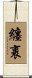 纏裹 Scroll