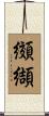 纐纈 Scroll