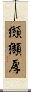 纐纈厚 Scroll