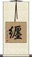 纒 Scroll