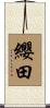 纓田 Scroll