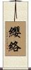 纓絡 Scroll