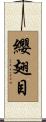 纓翅目 Scroll