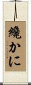 纔かに Scroll