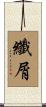 纖屑 Scroll