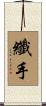 纖手 Scroll