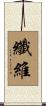 纖維 Scroll
