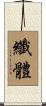 纖體 Scroll
