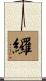 纙 Scroll