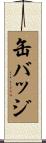缶バッジ Scroll