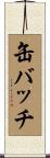 缶バッチ Scroll