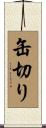 缶切り Scroll