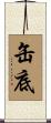 缶底 Scroll