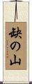 缺の山 Scroll