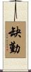 缺勤 Scroll