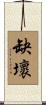 缺壞 Scroll